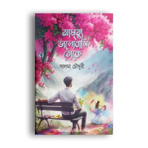 আমৃত্যু ভালোবাসি তোকে : সালমা চৌধুরী (হার্ডকভার)